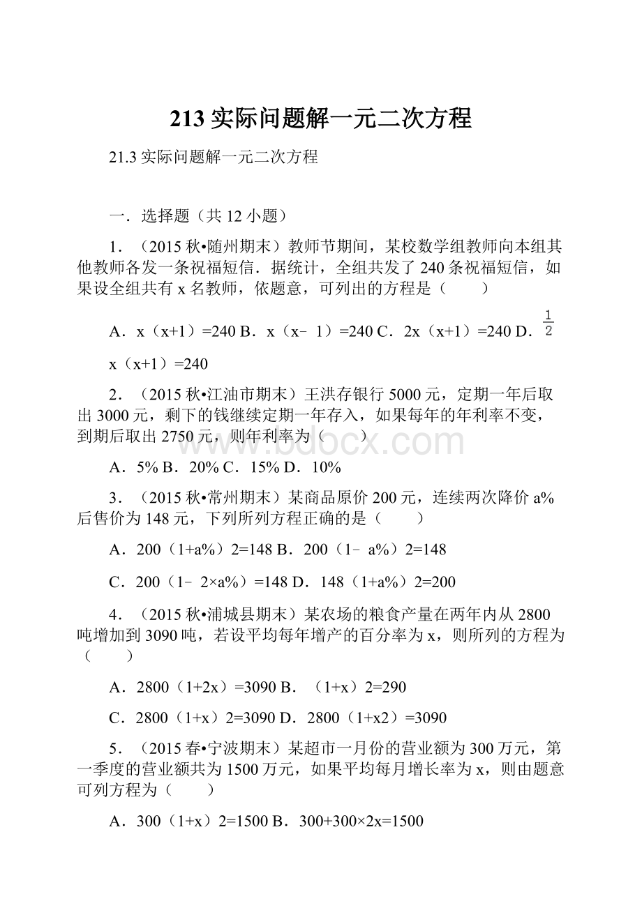 213实际问题解一元二次方程.docx_第1页