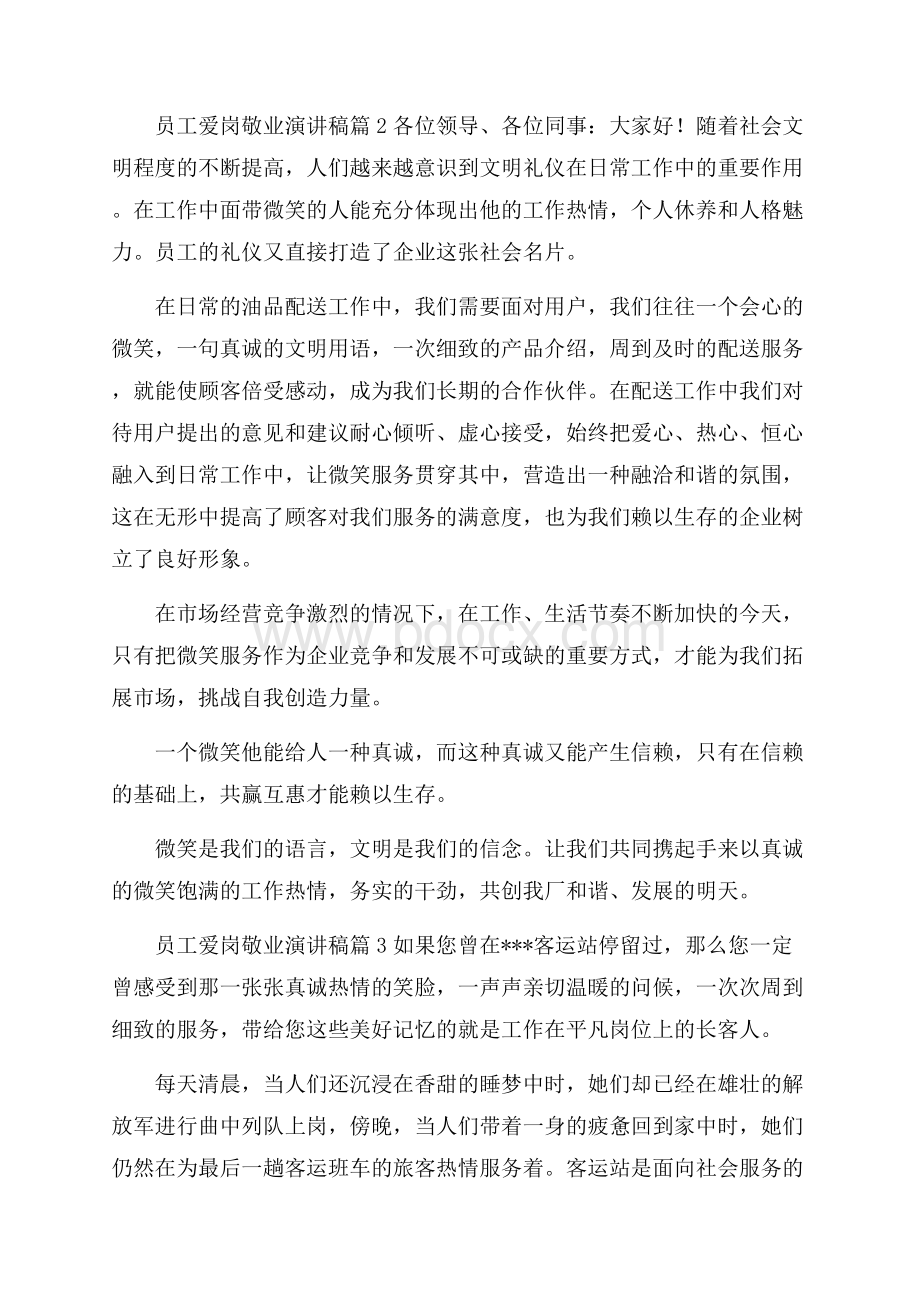 关于员工爱岗敬业演讲稿汇总十篇.docx_第3页