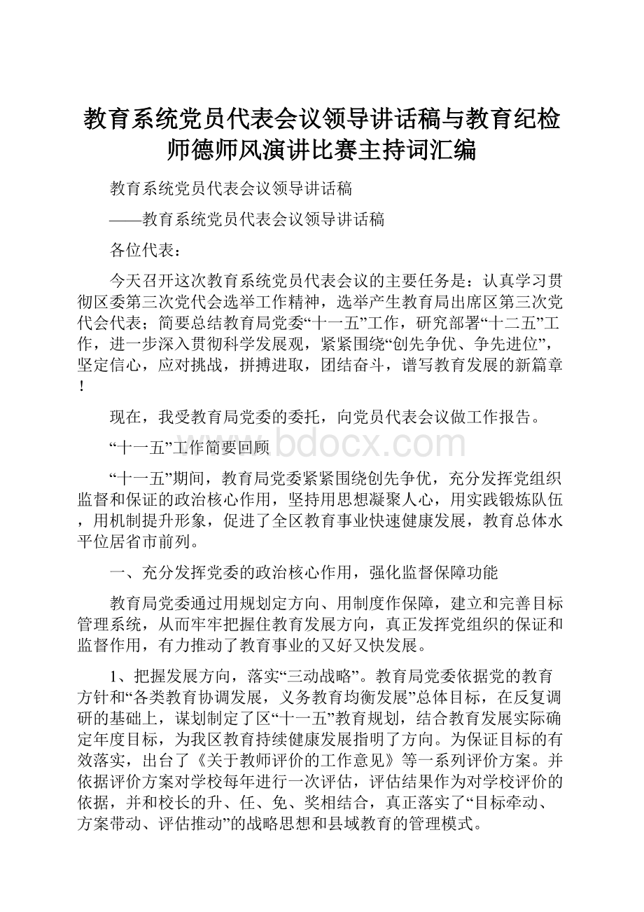 教育系统党员代表会议领导讲话稿与教育纪检师德师风演讲比赛主持词汇编.docx