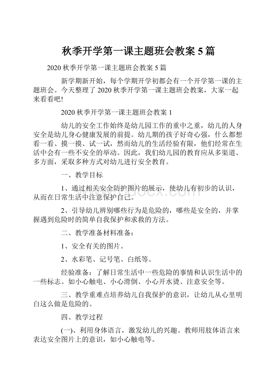 秋季开学第一课主题班会教案5篇.docx