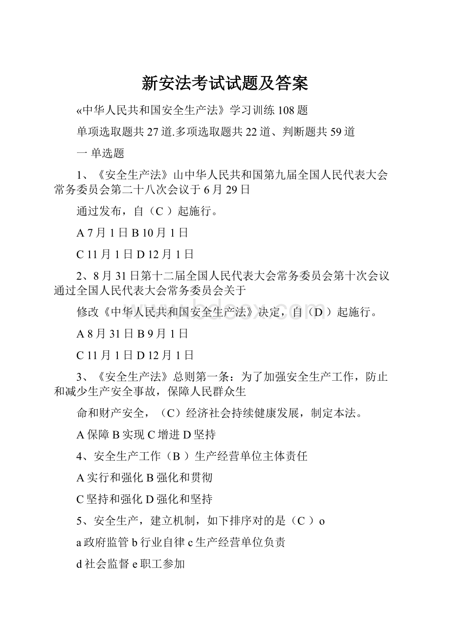 新安法考试试题及答案.docx_第1页