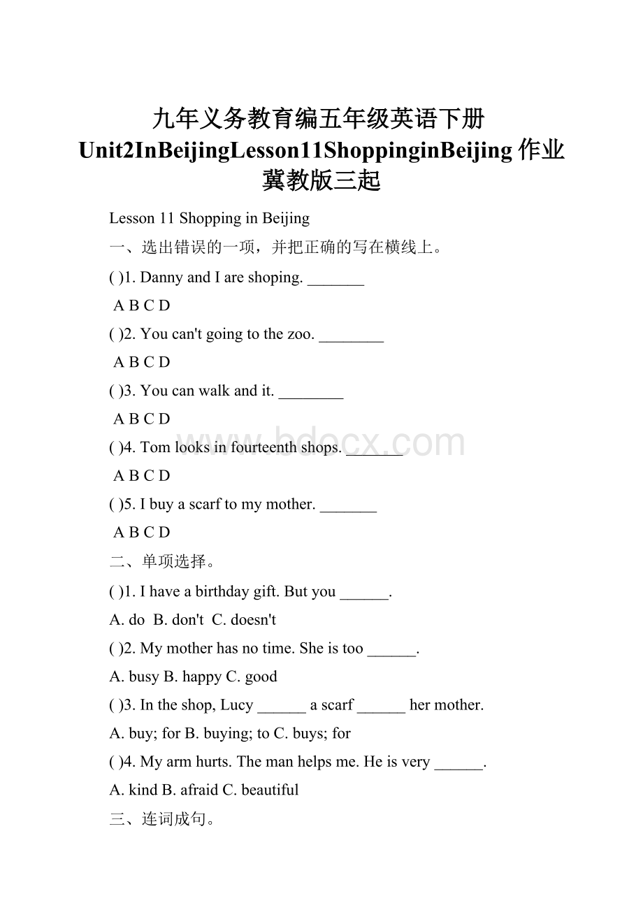 九年义务教育编五年级英语下册Unit2InBeijingLesson11ShoppinginBeijing作业冀教版三起.docx_第1页