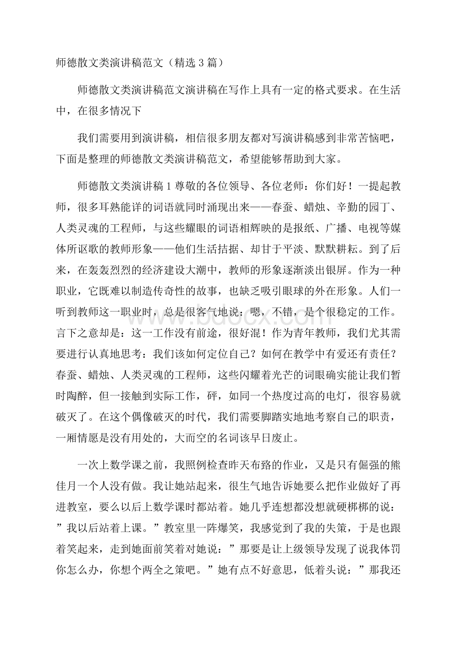 师德散文类演讲稿范文(精选3篇).docx_第1页