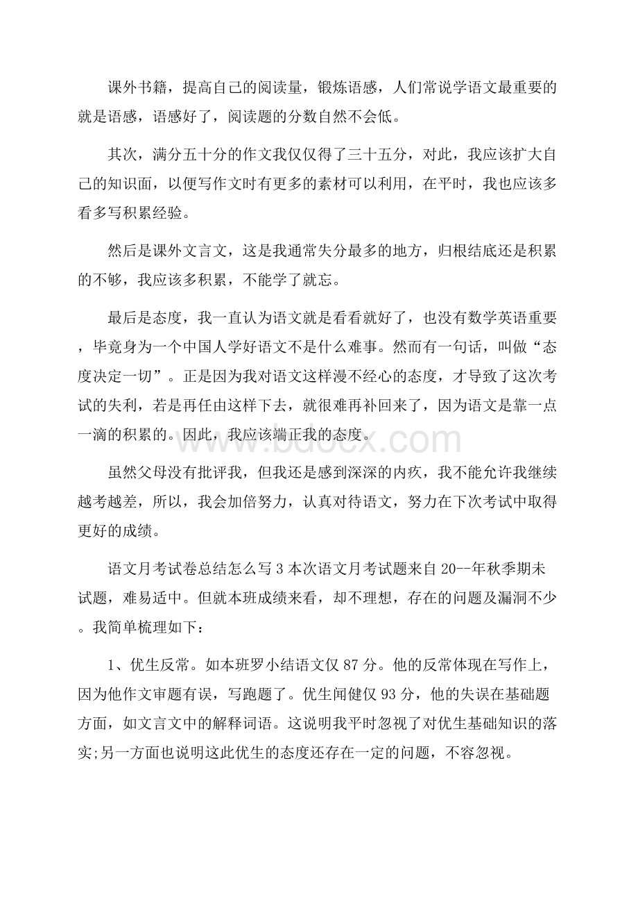 语文月考试卷总结怎么写.docx_第2页