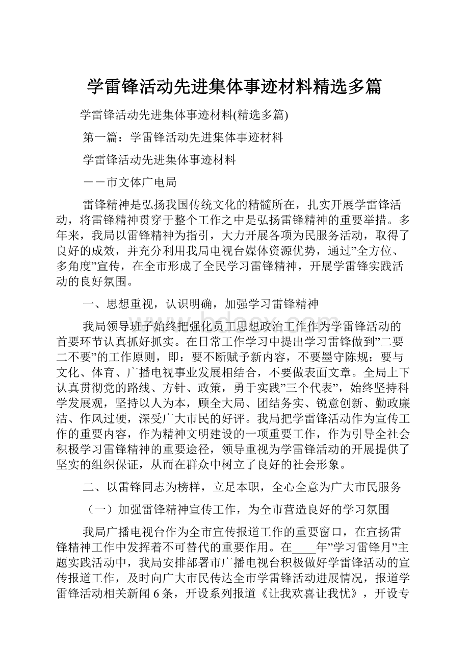 学雷锋活动先进集体事迹材料精选多篇.docx_第1页