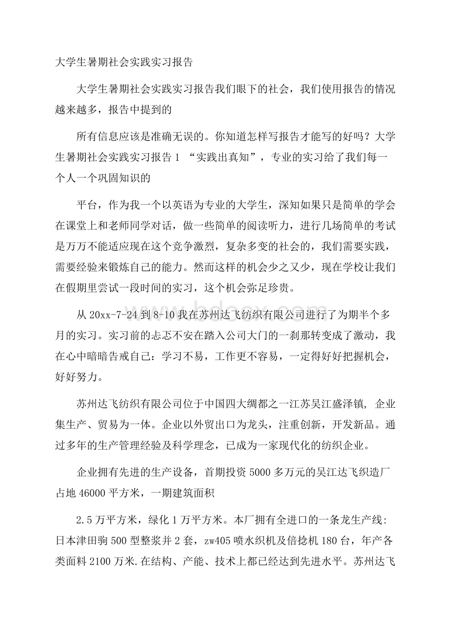 大学生暑期社会实践实习报告.docx_第1页