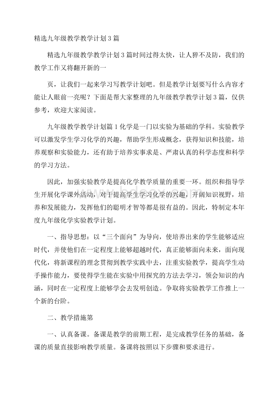 精选九年级教学教学计划3篇.docx