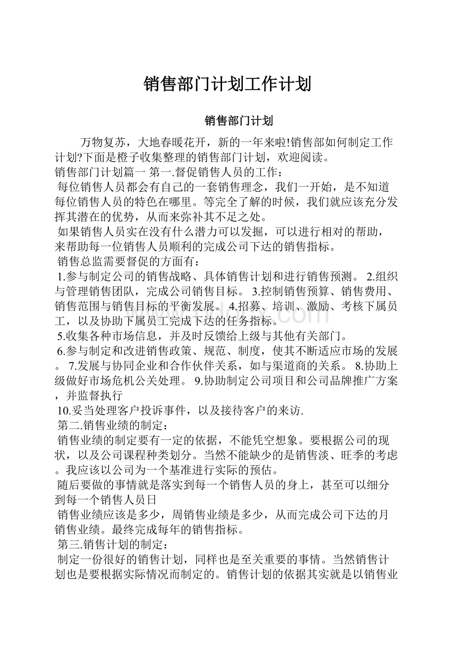 销售部门计划工作计划.docx_第1页