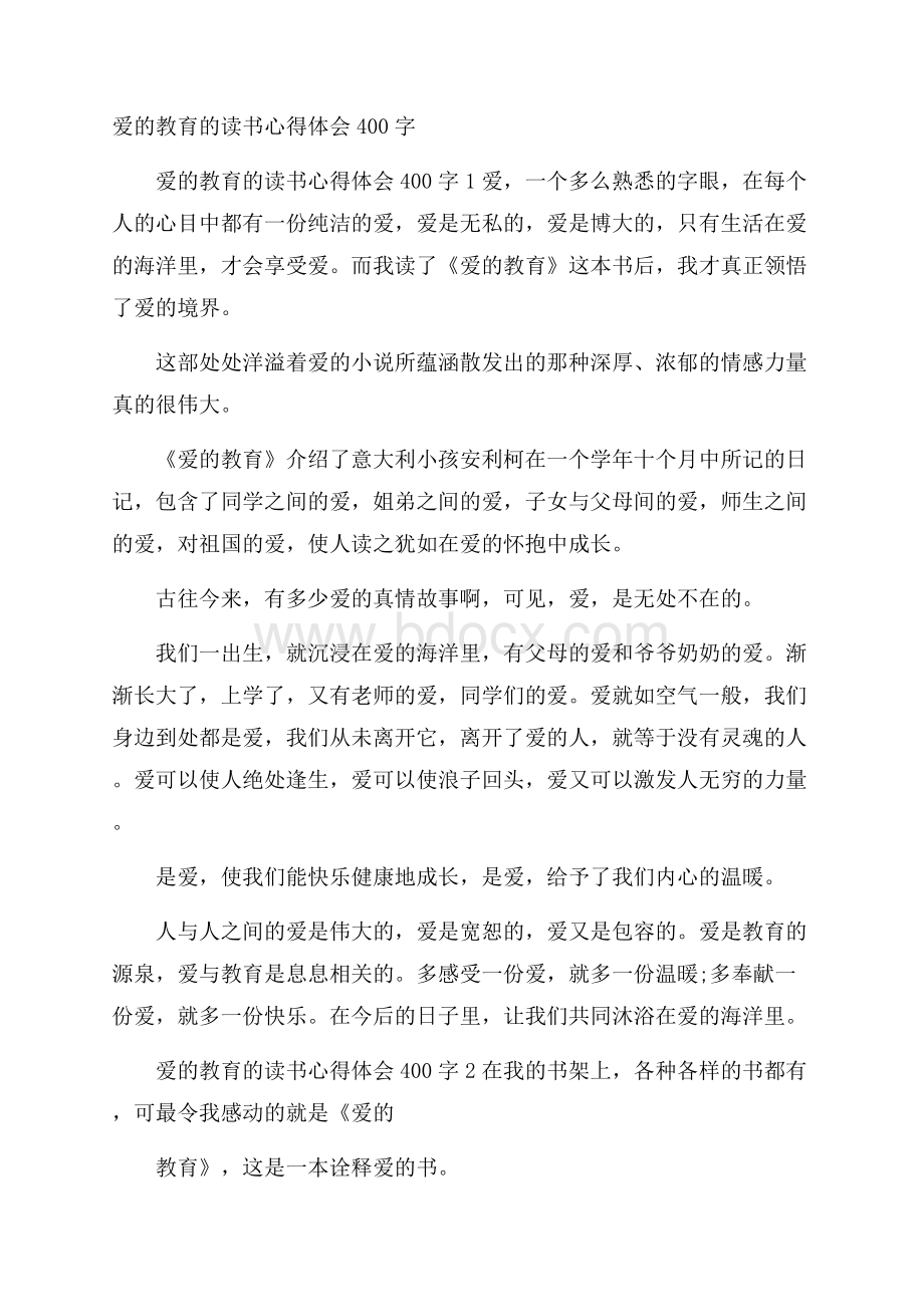 爱的教育的读书心得体会400字.docx