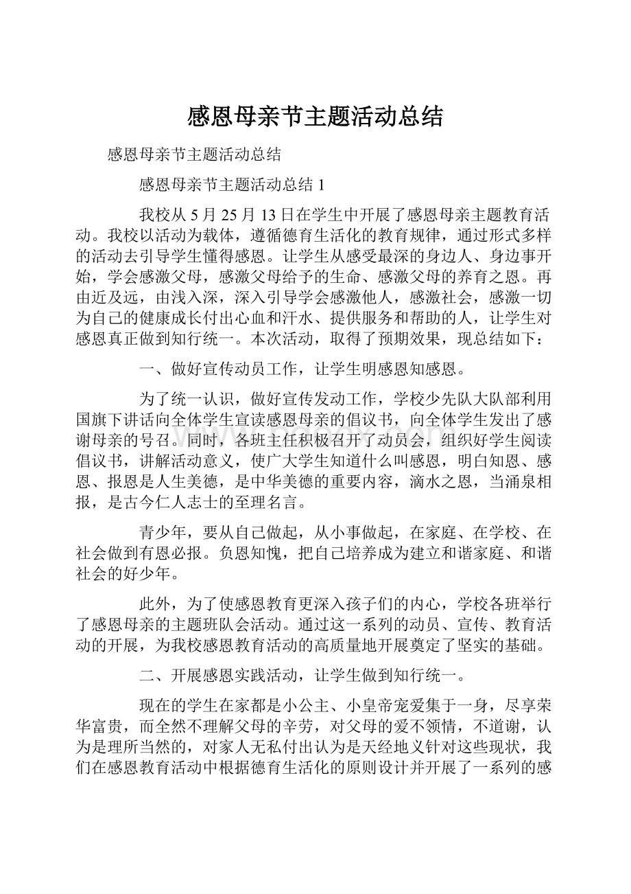 感恩母亲节主题活动总结.docx_第1页