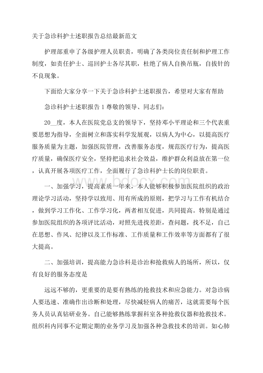 关于急诊科护士述职报告总结最新范文.docx