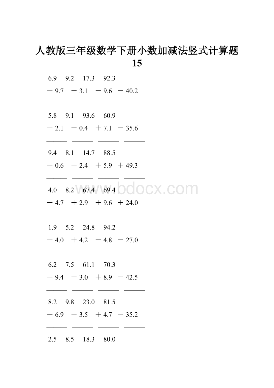 人教版三年级数学下册小数加减法竖式计算题 15.docx