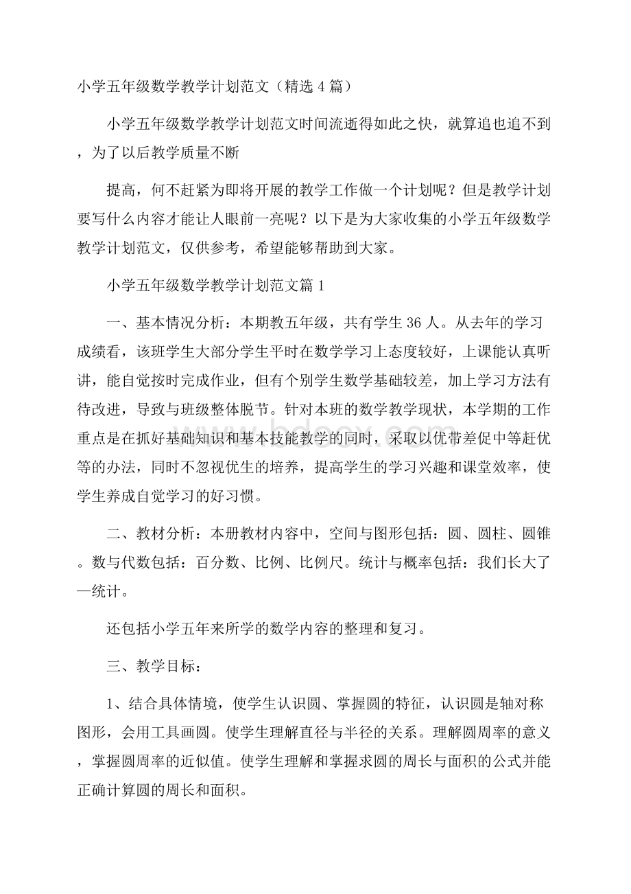 小学五年级数学教学计划范文(精选4篇).docx