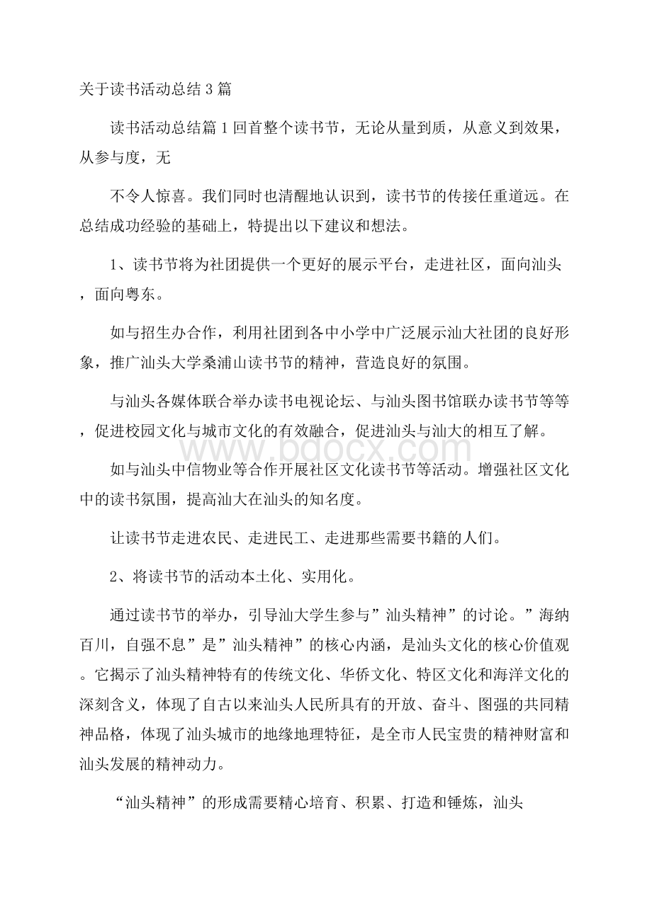 关于读书活动总结3篇.docx_第1页