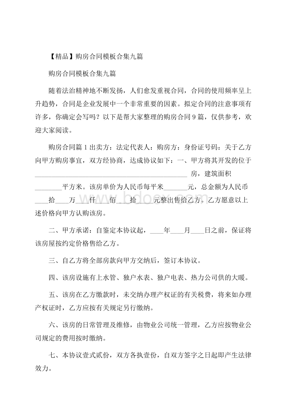 精品购房合同模板合集九篇.docx