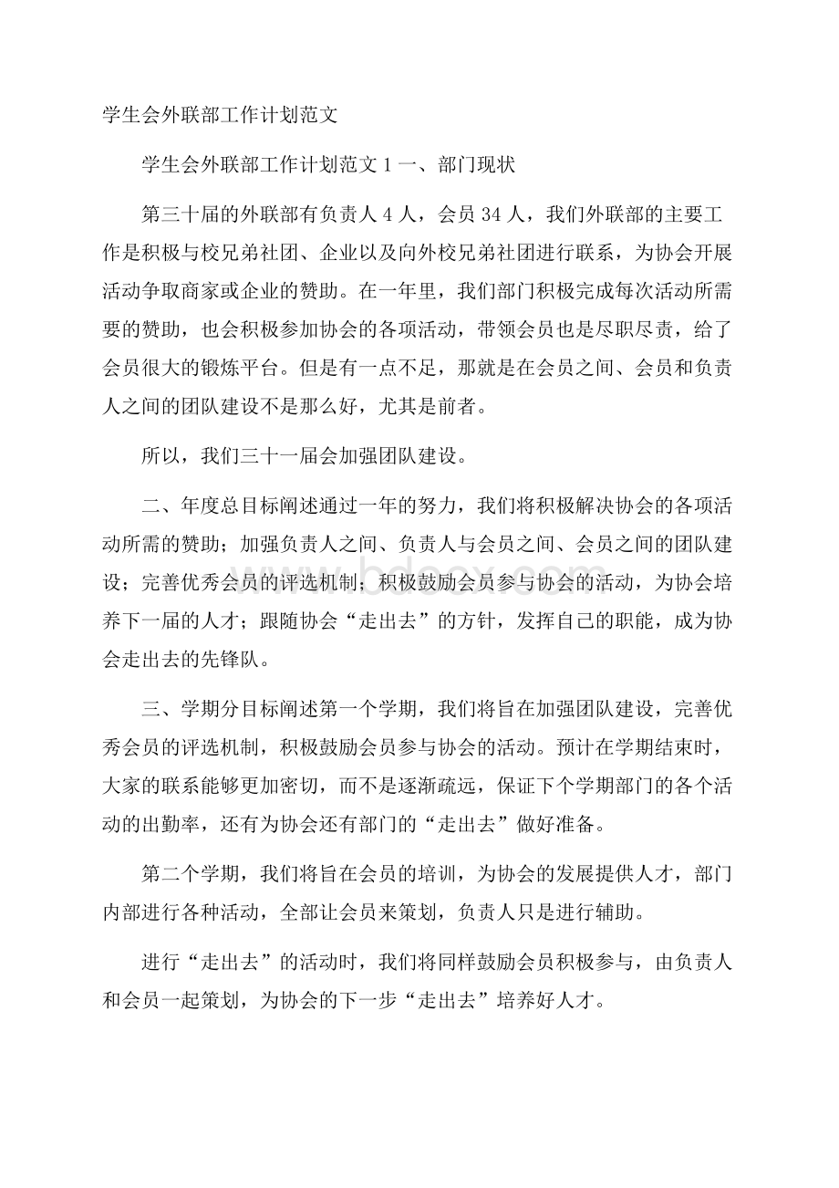 学生会外联部工作计划范文.docx