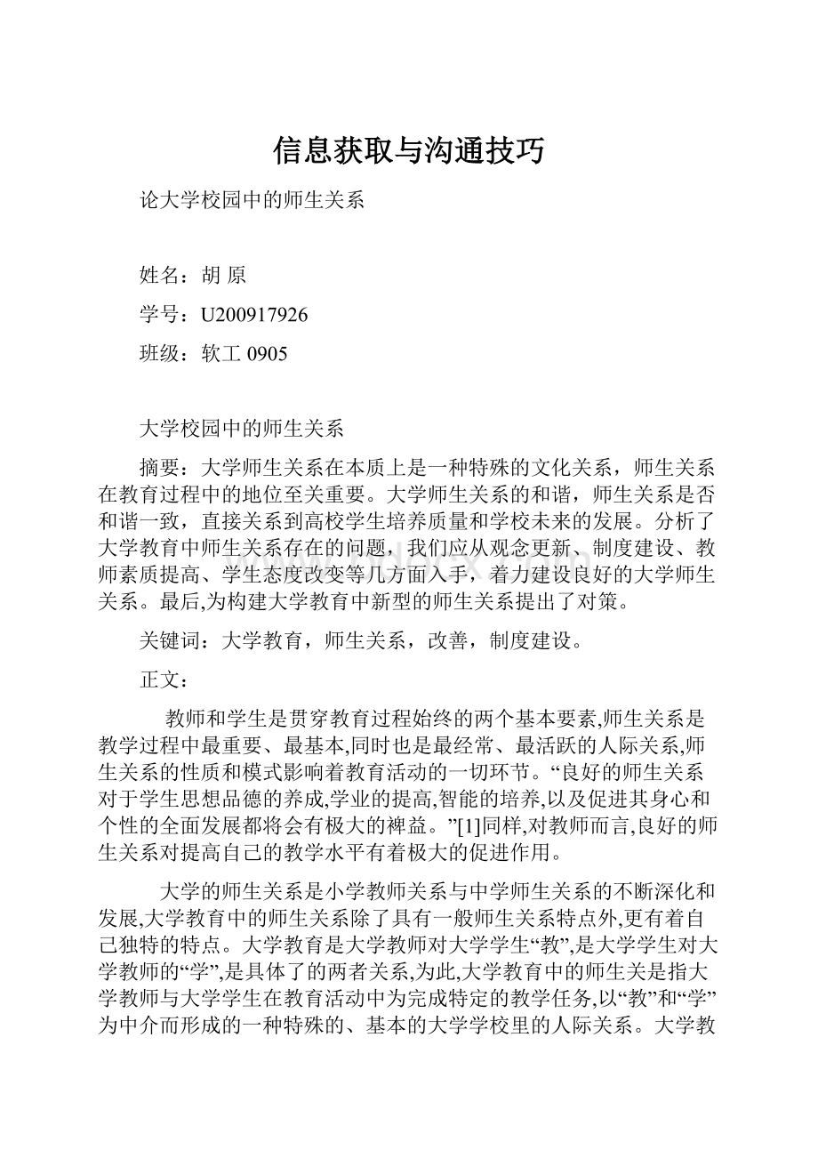 信息获取与沟通技巧.docx_第1页