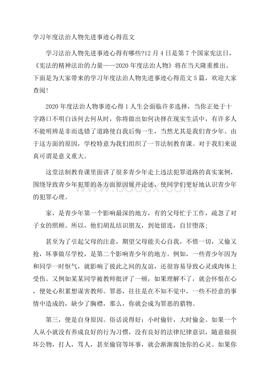 学习年度法治人物先进事迹心得范文.docx