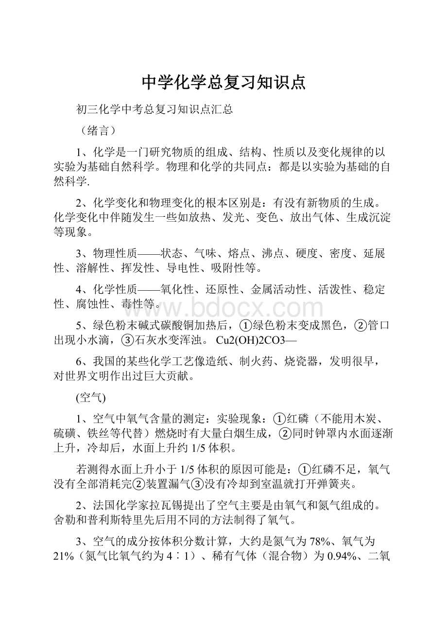 中学化学总复习知识点.docx_第1页