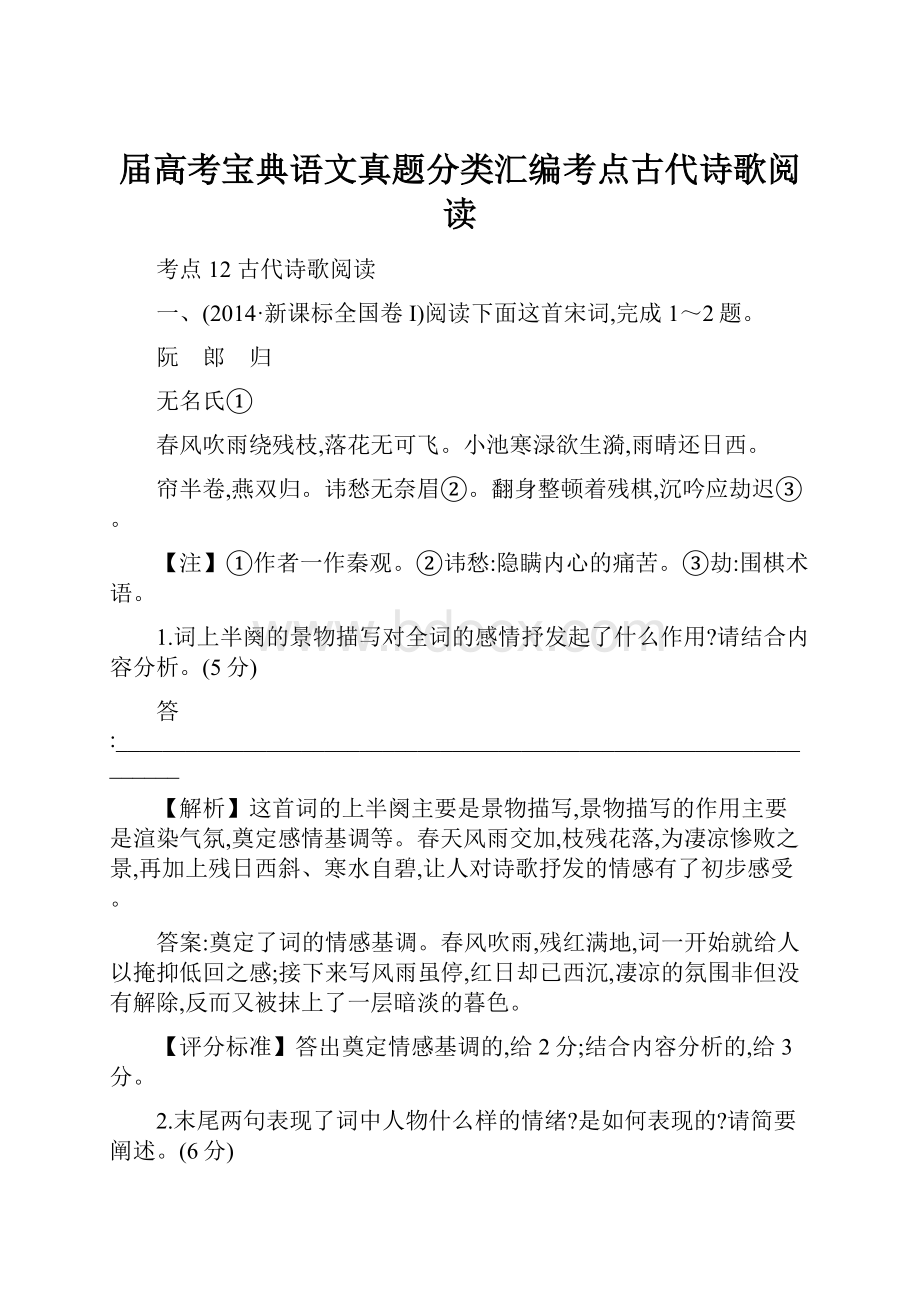 届高考宝典语文真题分类汇编考点古代诗歌阅读.docx_第1页