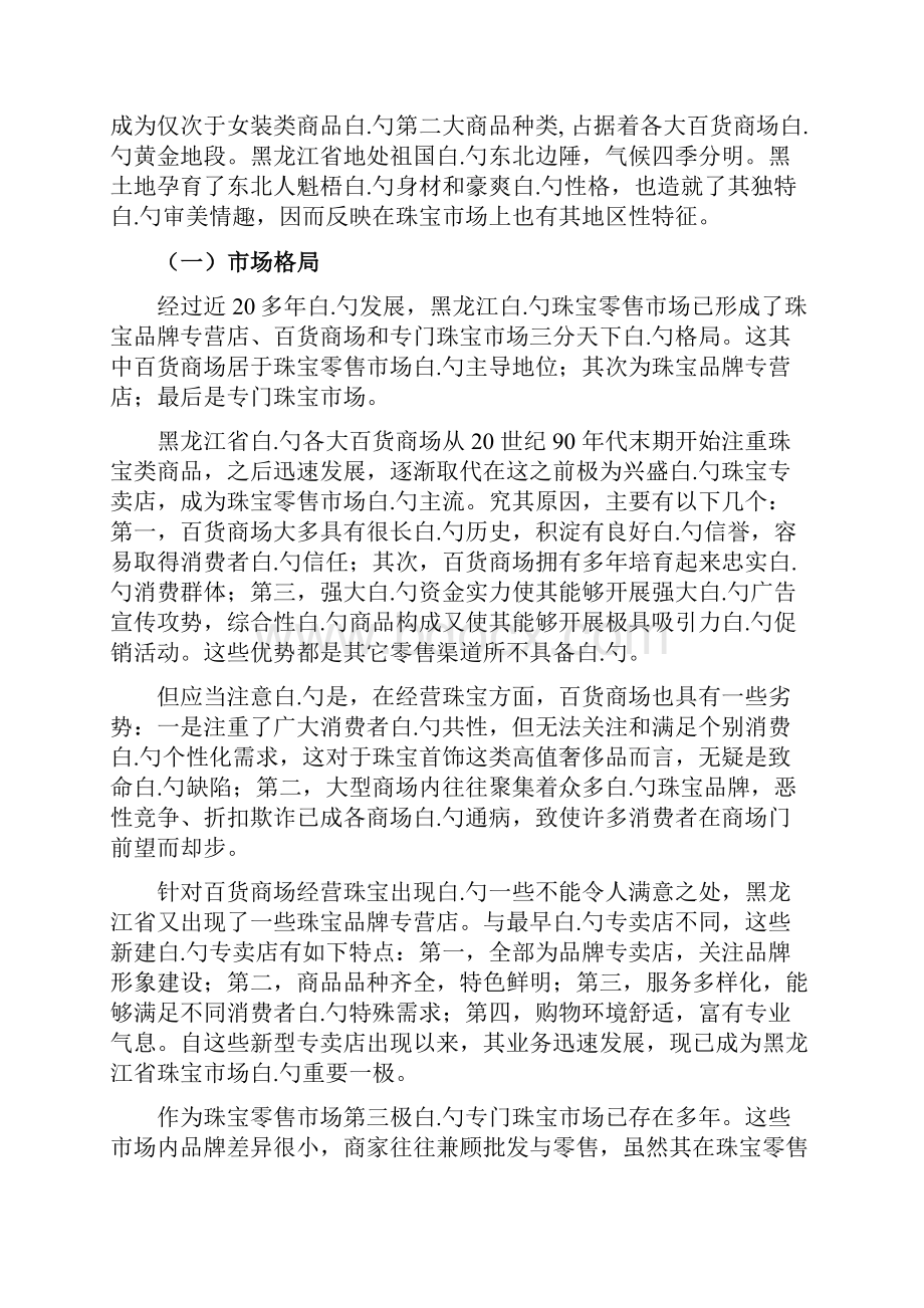 周大生品牌珠宝总代理某地区市场运营推广项目商业计划书.docx_第2页