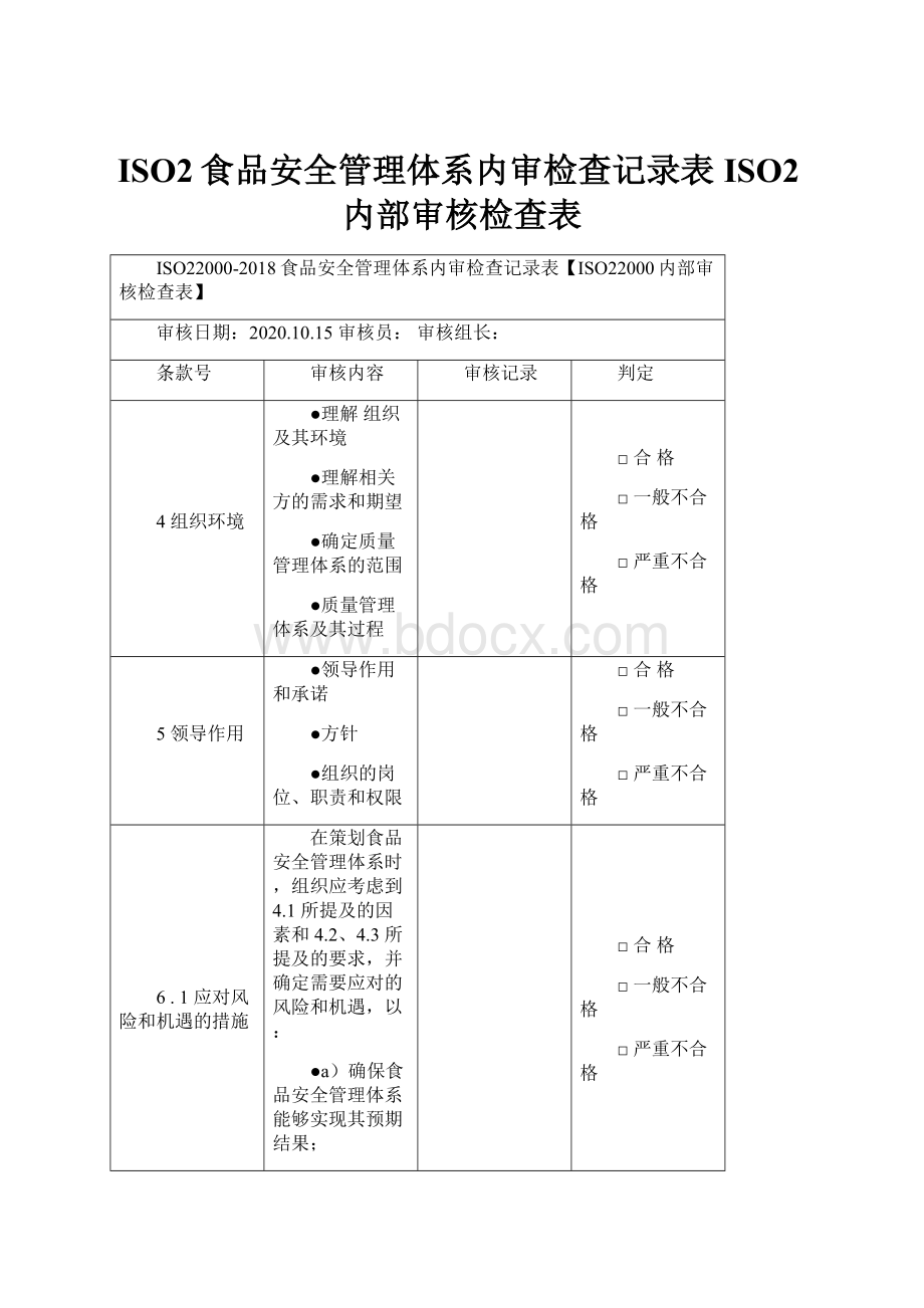 ISO2食品安全管理体系内审检查记录表ISO2内部审核检查表.docx_第1页