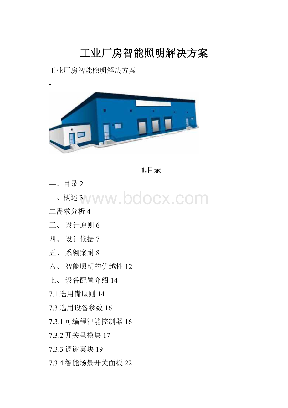 工业厂房智能照明解决方案.docx_第1页