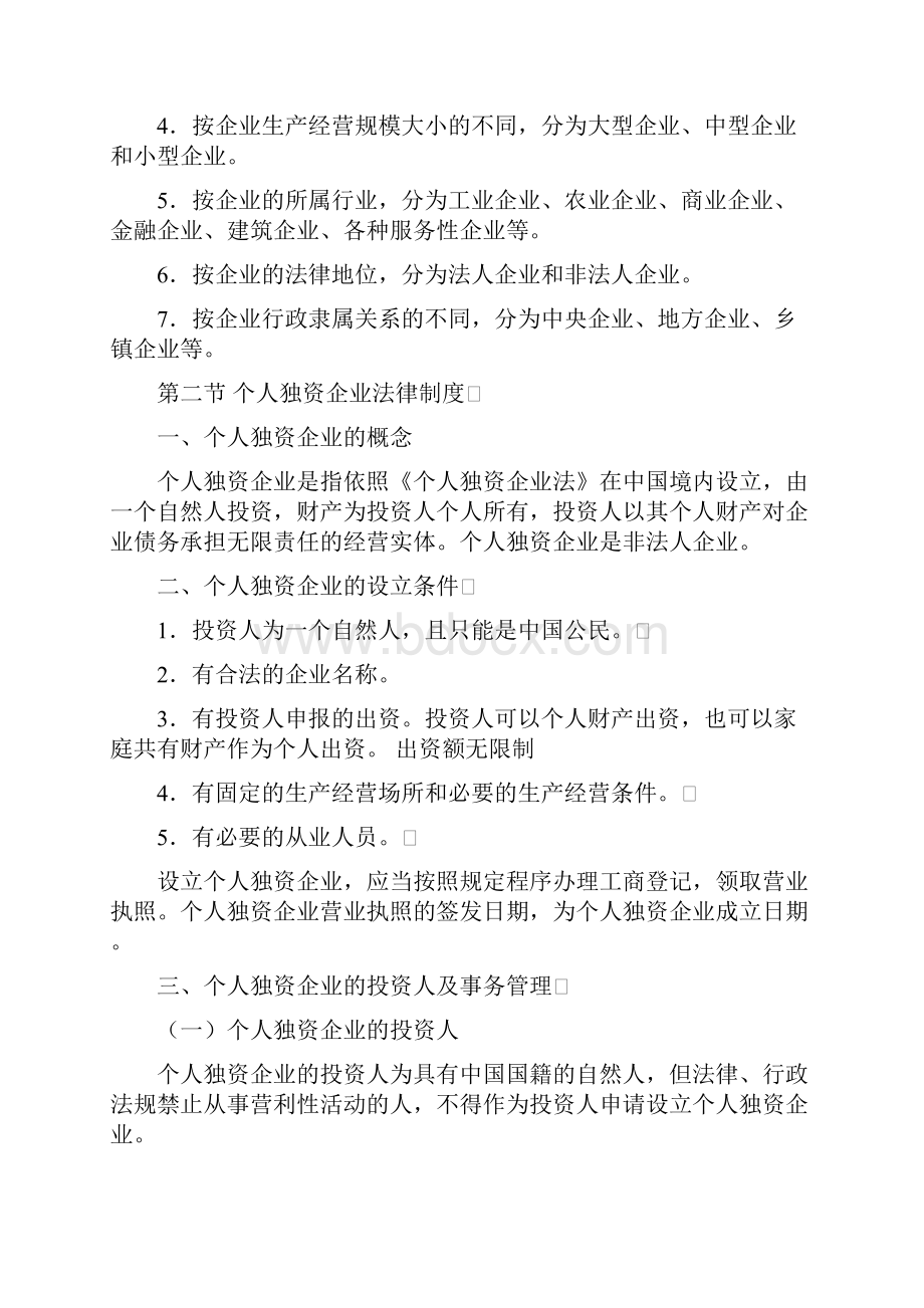 初级经济法第二章.docx_第2页