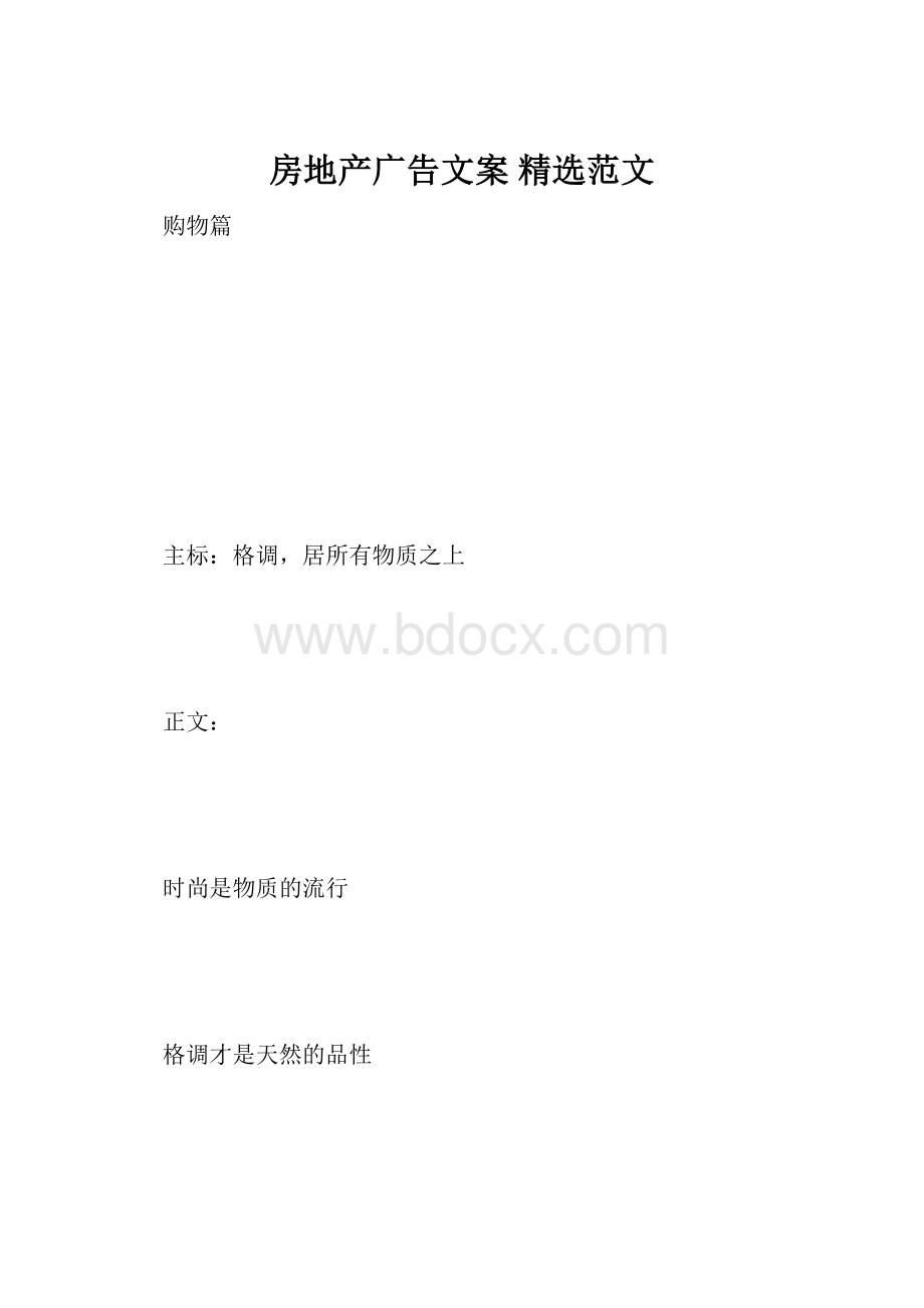 房地产广告文案 精选范文.docx