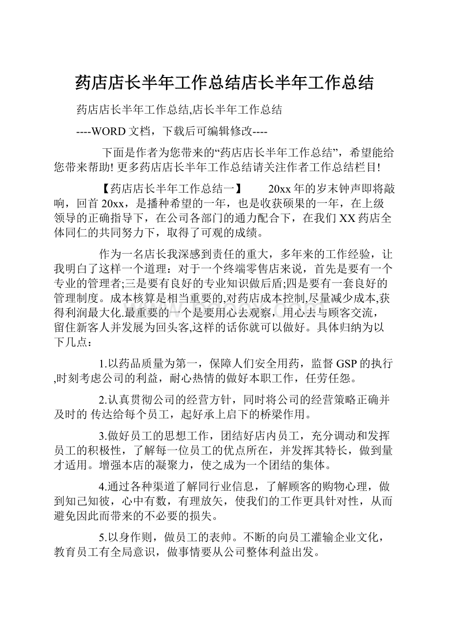 药店店长半年工作总结店长半年工作总结.docx