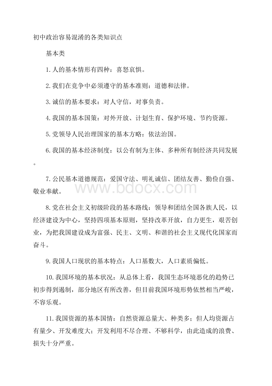 初中政治容易混淆的各类知识点.docx_第1页