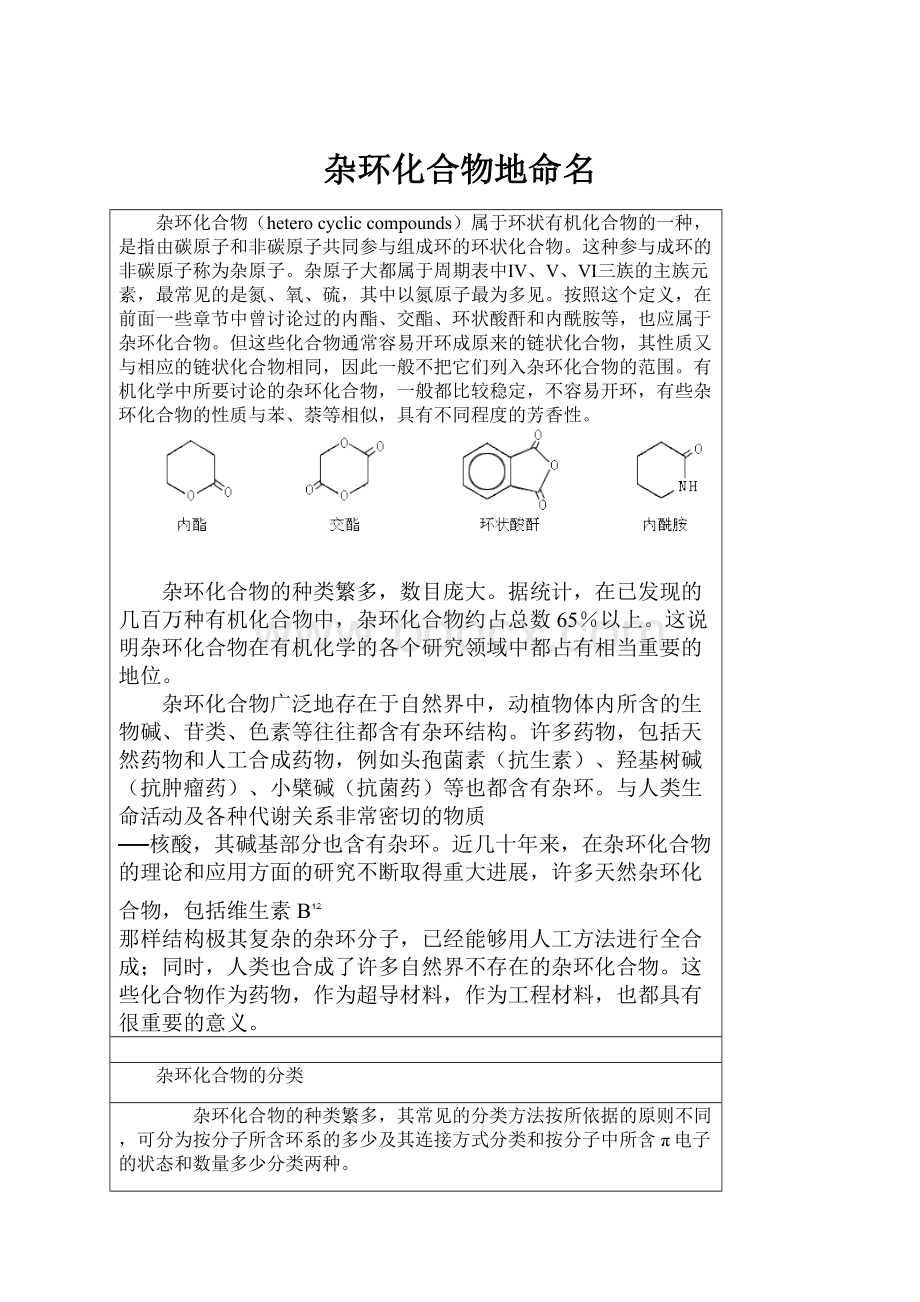 杂环化合物地命名.docx