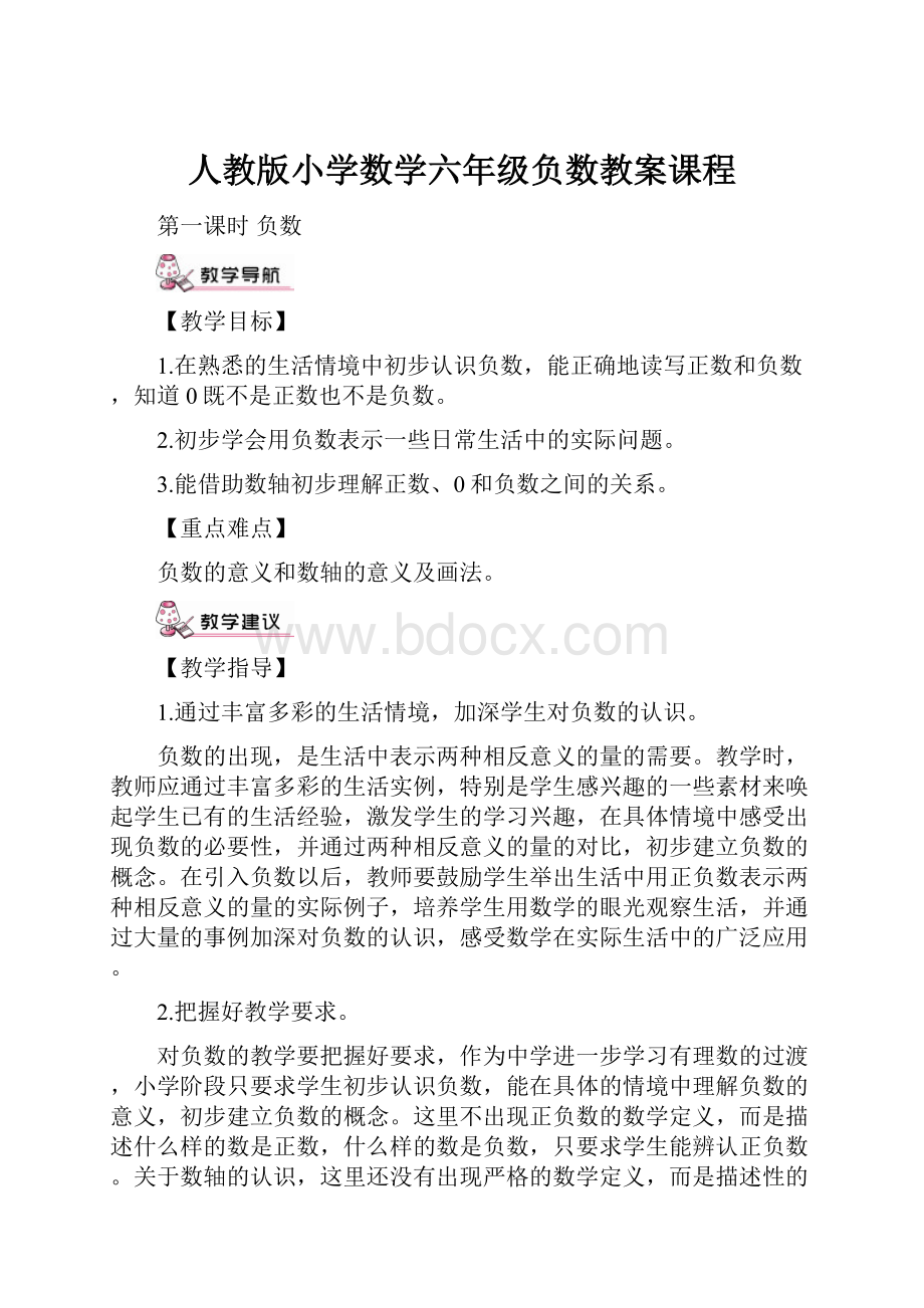 人教版小学数学六年级负数教案课程.docx