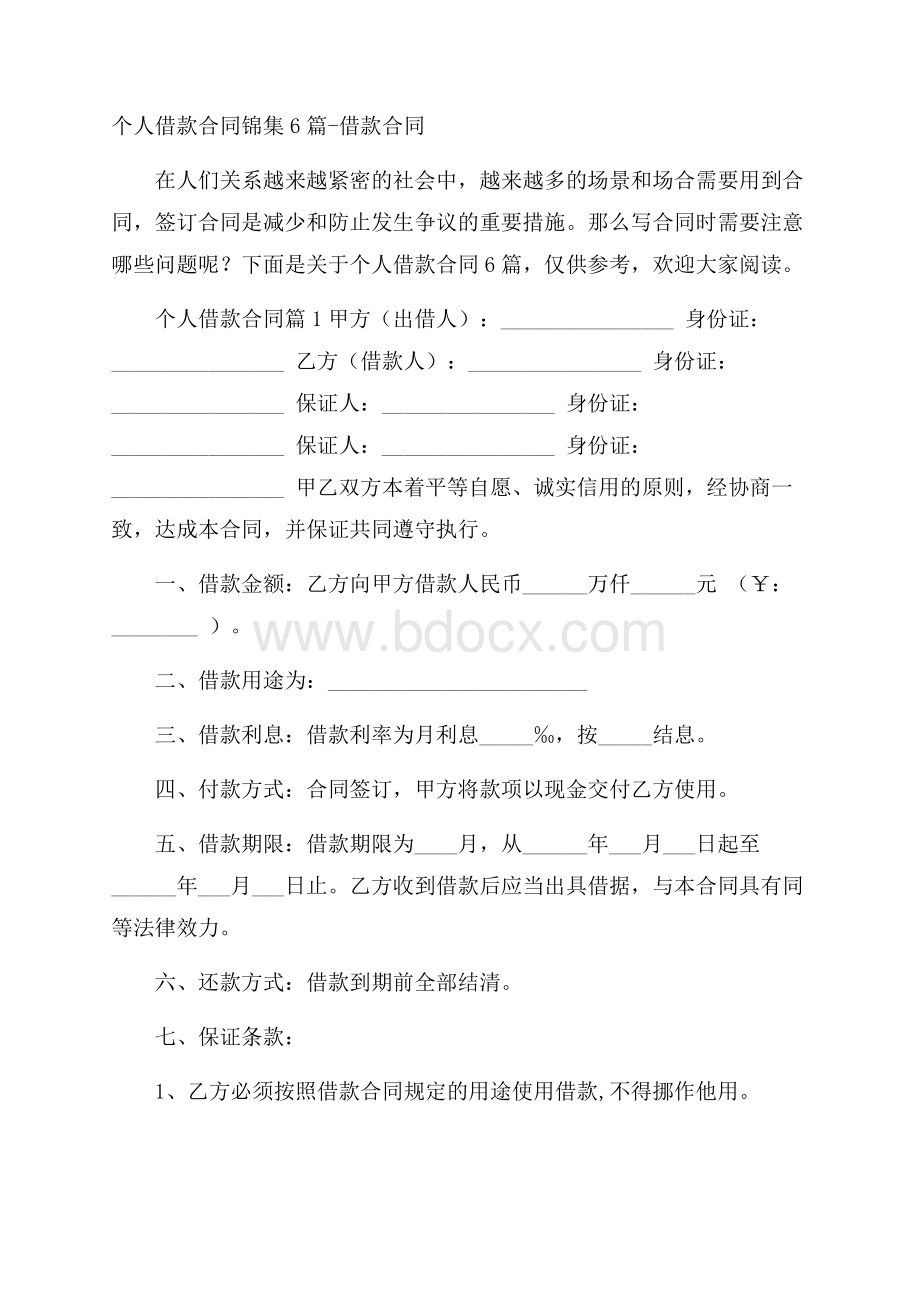 个人借款合同锦集6篇借款合同.docx