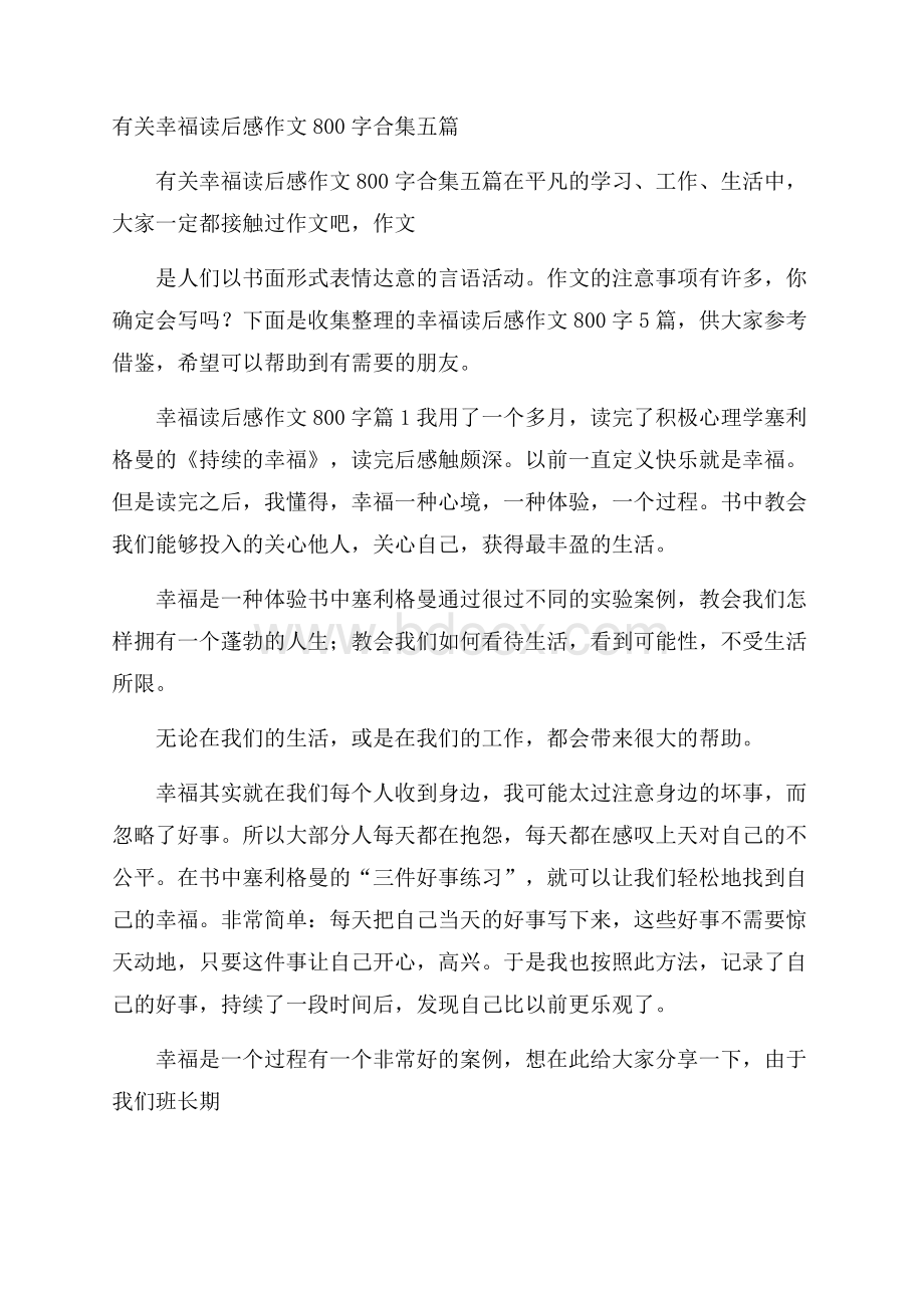 有关幸福读后感作文800字合集五篇.docx_第1页