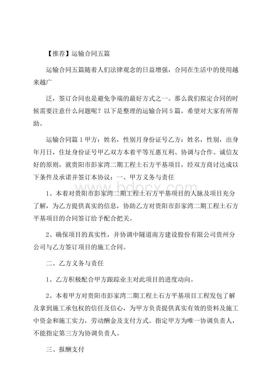 推荐运输合同五篇.docx_第1页