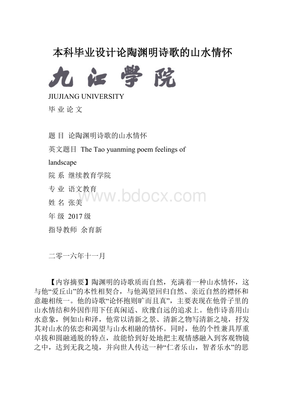 本科毕业设计论陶渊明诗歌的山水情怀.docx