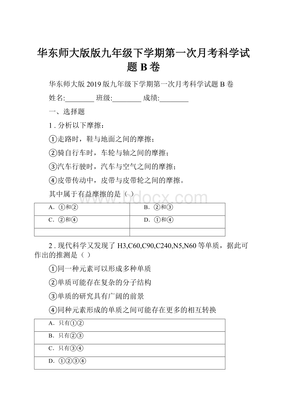 华东师大版版九年级下学期第一次月考科学试题B卷.docx_第1页