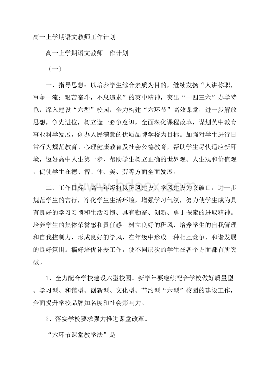 高一上学期语文教师工作计划.docx