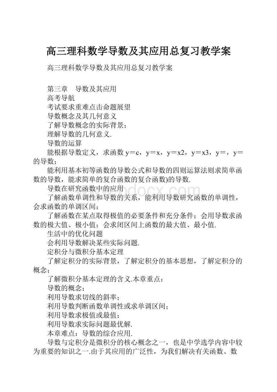 高三理科数学导数及其应用总复习教学案.docx