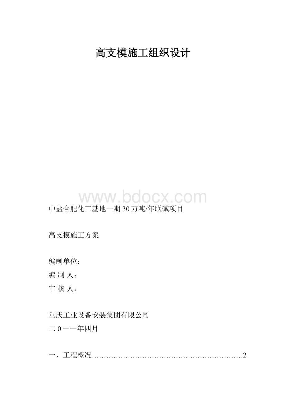 高支模施工组织设计.docx_第1页