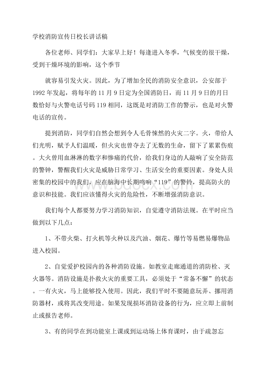 学校消防宣传日校长讲话稿.docx