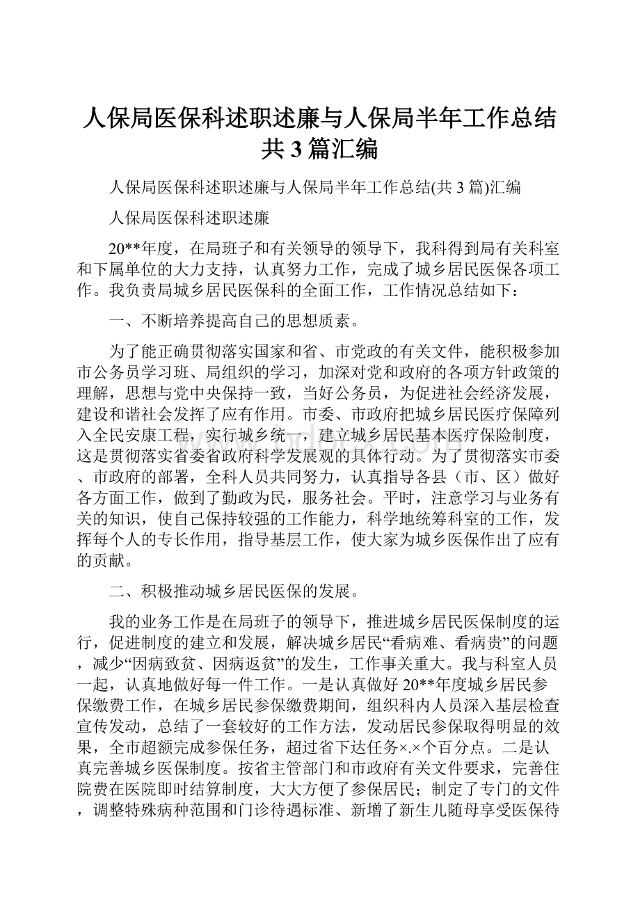 人保局医保科述职述廉与人保局半年工作总结共3篇汇编.docx_第1页