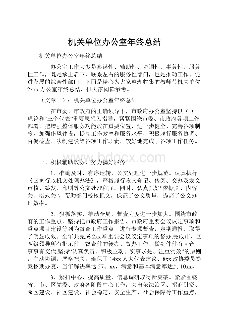 机关单位办公室年终总结.docx