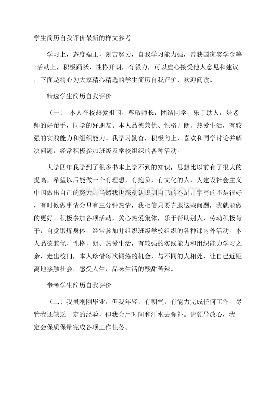 学生简历自我评价最新的样文参考.docx_第1页