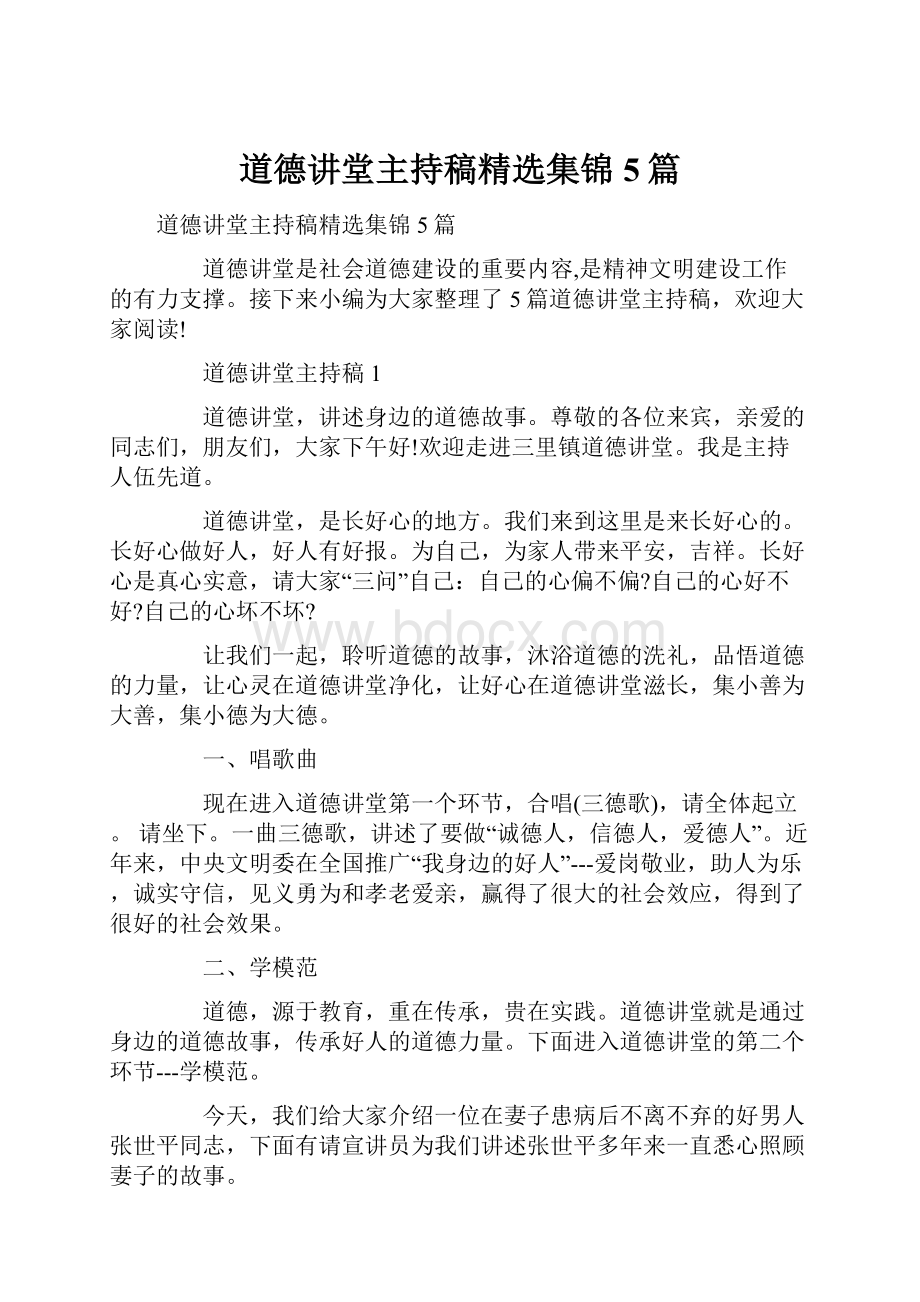 道德讲堂主持稿精选集锦5篇.docx