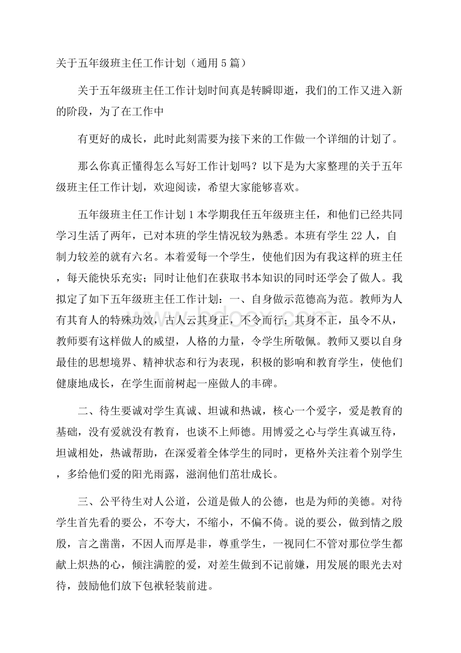 关于五年级班主任工作计划(通用5篇).docx_第1页