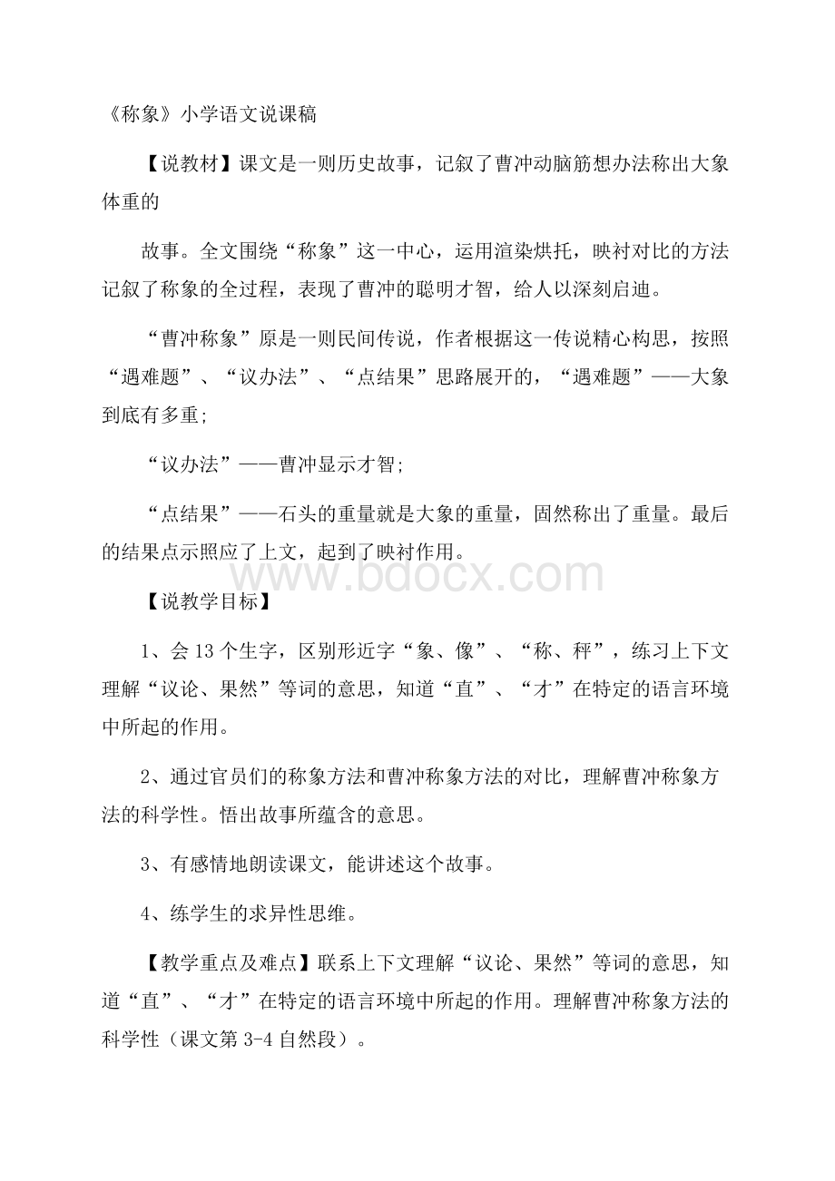 《称象》小学语文说课稿.docx