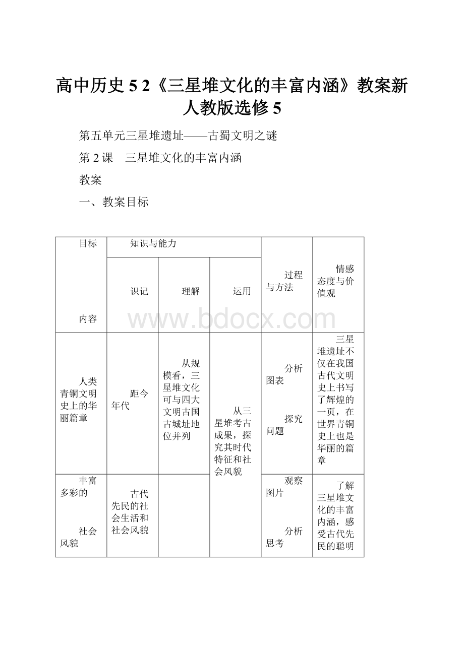 高中历史5 2《三星堆文化的丰富内涵》教案新人教版选修5.docx