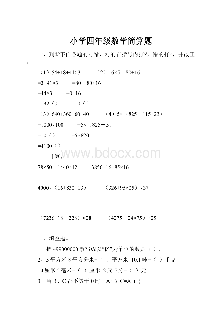 小学四年级数学简算题.docx_第1页